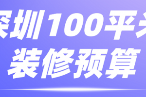 惠州100平米装修报价