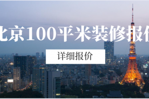 北京100平米装修