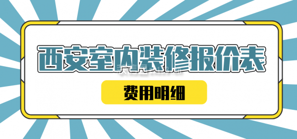 西安室内装修报价表(费用明细)