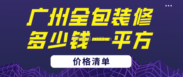 广州全包装修多少钱一平方(价格清单)