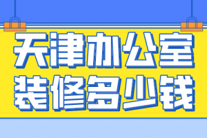 宁波办公室装修费用