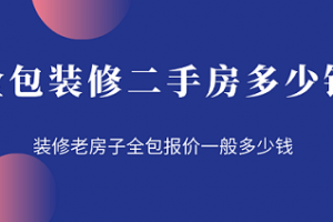 二手房裝修一般的價格是多少
