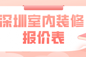 福州室内装修报价表