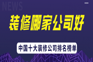 中國(guó)最好裝修公司排名