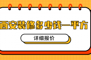 吉安裝修多少錢一平方