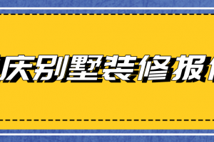 重慶專做別墅裝修公司