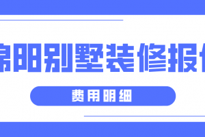 绵阳装修预算清单