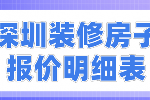 深圳房子装修报价