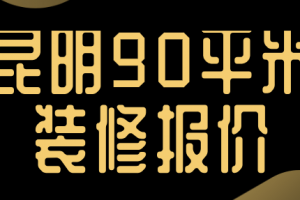 昆明90平米房子装修报价