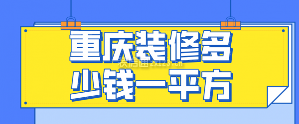 重庆装修多少钱一平方