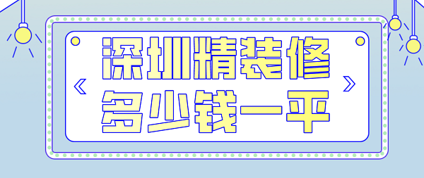 深圳精装修多少钱一平