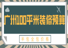 2023广州100平米装修预算(半包全包价格)
