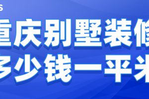 重庆整装一平米多少钱