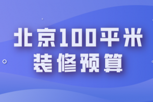 2023最新100平米装修报价