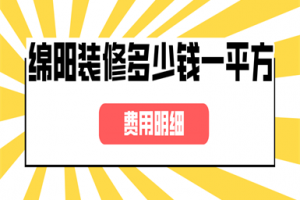 绵阳装修多少钱一平方(费用明细)