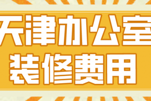 郑州办公室装修费用