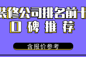 上海装修公司排名前十口碑推荐