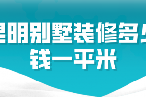 鋼結(jié)構別墅一平多少錢