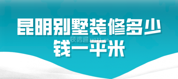 昆明别墅装修多少钱一平米