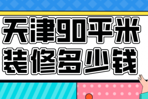 电视墙装修材料费用