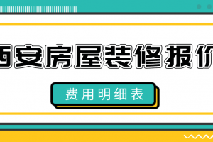 2023房屋装修预算明细表