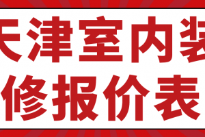 室内装修报价