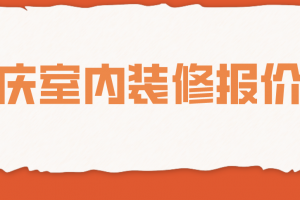 别墅装修工程报价表