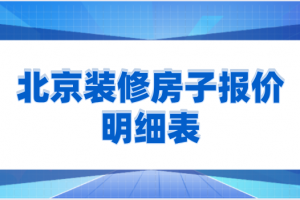 2023北京装修报价明细表