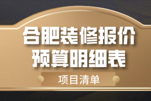 合肥装修报价清单