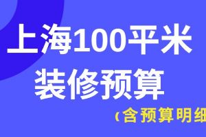 上海100平米房子装修预算清单