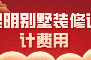 2023昆明裝修費(fèi)用