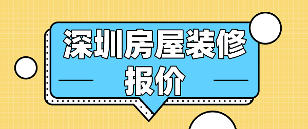 深圳房屋装修报价