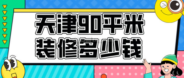 天津90平米装修多少钱