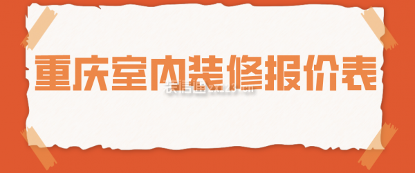 重庆室内装修报价表