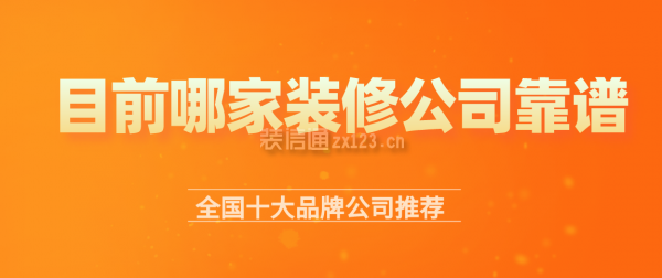 南宫28目前哪家装修公司靠谱 全国十大品牌公司推荐