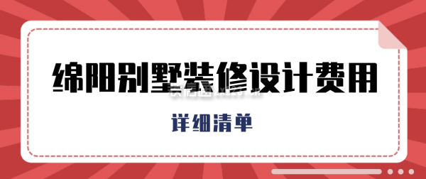 绵阳别墅装修设计费用(详细清单)