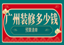 2023廣州裝修多少錢(預(yù)算清單)