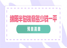 2023綿陽半包裝修多少錢一平(預(yù)算清單)