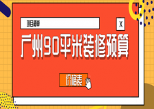 2025廣州90平米裝修預(yù)算(價格表)