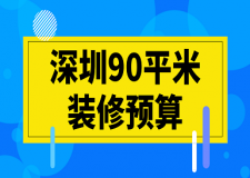 深圳90平米裝修預(yù)算(價格明細(xì))