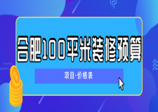 2025合肥100平米裝修預(yù)算(項目價格表)