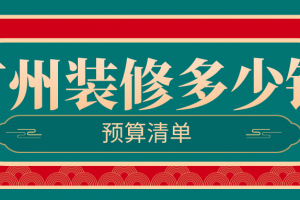 2023广州酒店装修报价清单