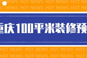 重庆100平米装修