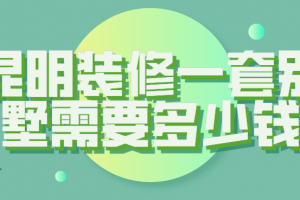 一套別墅裝修多少錢