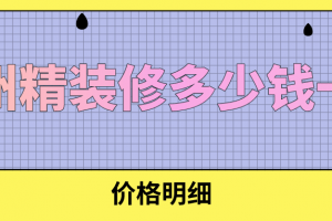 2023杭州精装修楼盘