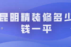 昆明精装修大概多少一平