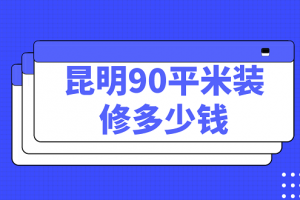 昆明95平米家庭住房装修要多少钱