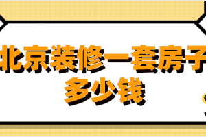 套房装修报价