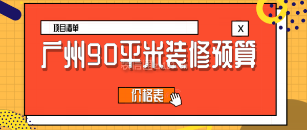 广州90平米装修预算(价格表)