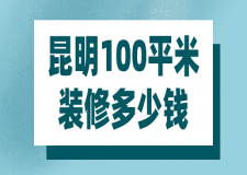 昆明100平米裝修多少錢(預(yù)算明細(xì)表)